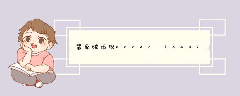 装系统出现error loading operating system